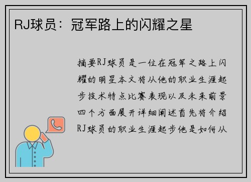 RJ球员：冠军路上的闪耀之星