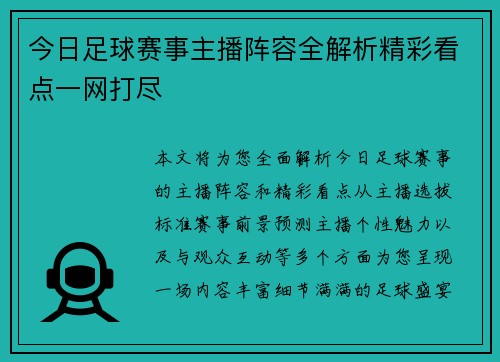 今日足球赛事主播阵容全解析精彩看点一网打尽