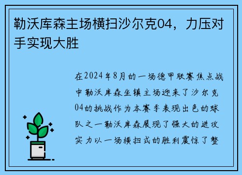 勒沃库森主场横扫沙尔克04，力压对手实现大胜